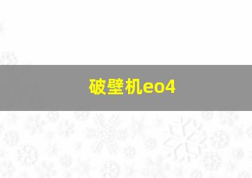 破壁机eo4