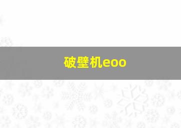 破壁机eoo