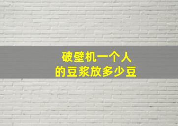 破壁机一个人的豆浆放多少豆