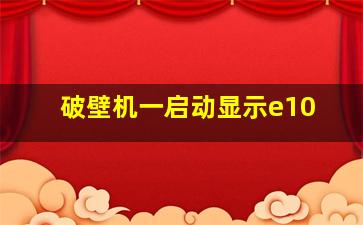 破壁机一启动显示e10