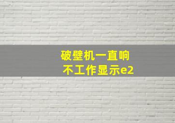 破壁机一直响不工作显示e2