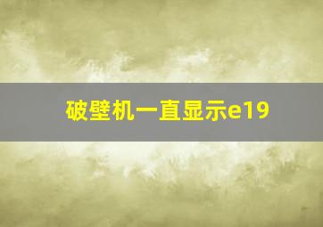 破壁机一直显示e19