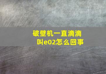 破壁机一直滴滴叫e02怎么回事