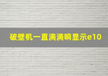 破壁机一直滴滴响显示e10