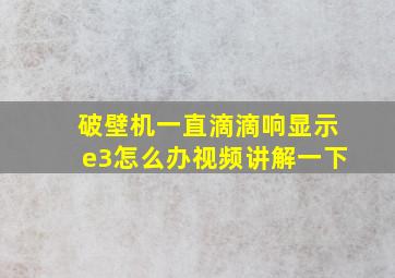 破壁机一直滴滴响显示e3怎么办视频讲解一下