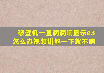 破壁机一直滴滴响显示e3怎么办视频讲解一下就不响