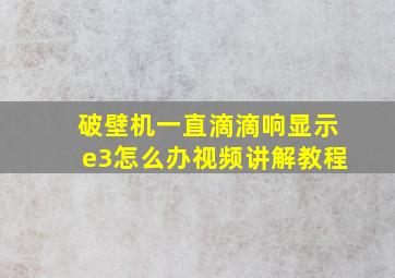 破壁机一直滴滴响显示e3怎么办视频讲解教程