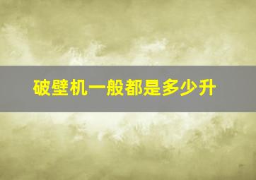 破壁机一般都是多少升