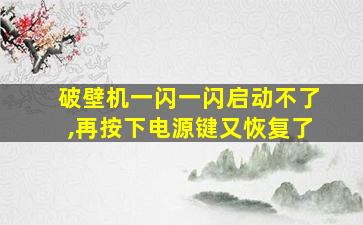 破壁机一闪一闪启动不了,再按下电源键又恢复了