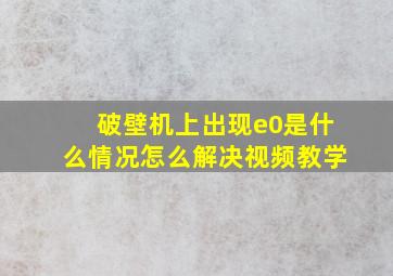 破壁机上出现e0是什么情况怎么解决视频教学