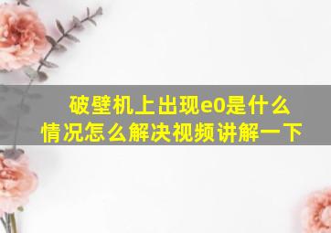 破壁机上出现e0是什么情况怎么解决视频讲解一下