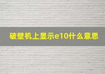 破壁机上显示e10什么意思