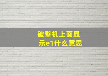 破壁机上面显示e1什么意思