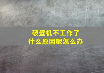 破壁机不工作了什么原因呢怎么办