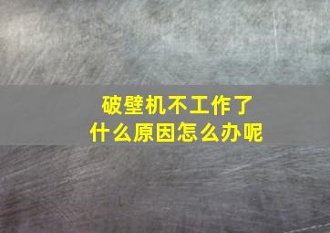 破壁机不工作了什么原因怎么办呢