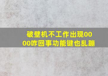 破壁机不工作出现0000咋回事功能键也乱蹦