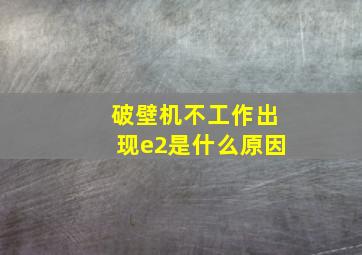 破壁机不工作出现e2是什么原因