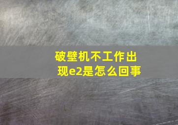 破壁机不工作出现e2是怎么回事