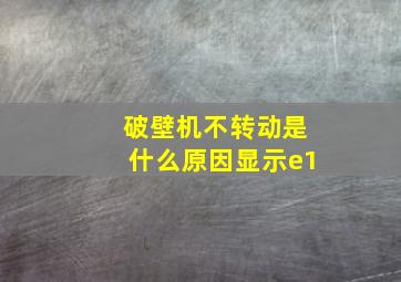 破壁机不转动是什么原因显示e1