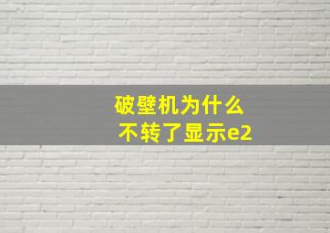 破壁机为什么不转了显示e2