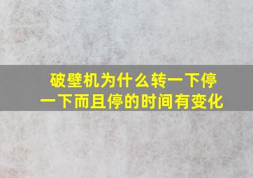 破壁机为什么转一下停一下而且停的时间有变化