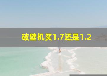 破壁机买1.7还是1.2