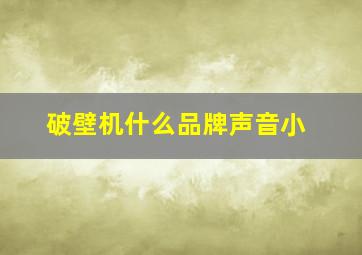 破壁机什么品牌声音小