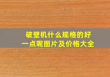 破壁机什么规格的好一点呢图片及价格大全