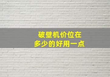 破壁机价位在多少的好用一点