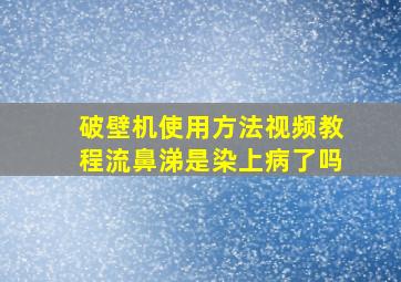 破壁机使用方法视频教程流鼻涕是染上病了吗