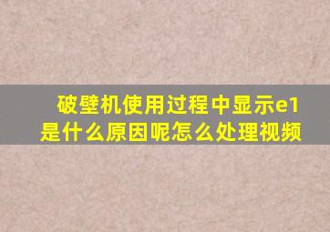 破壁机使用过程中显示e1是什么原因呢怎么处理视频