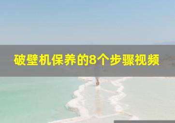 破壁机保养的8个步骤视频