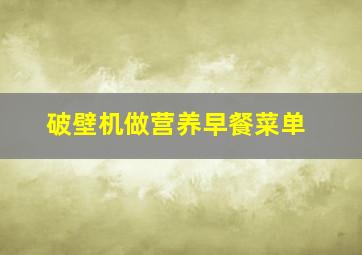 破壁机做营养早餐菜单