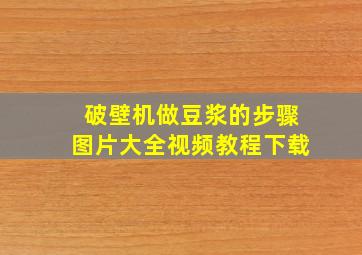 破壁机做豆浆的步骤图片大全视频教程下载