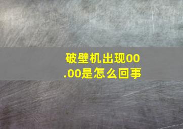 破壁机出现00.00是怎么回事