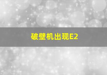 破壁机出现E2