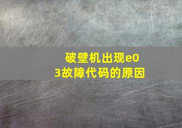 破壁机出现e03故障代码的原因