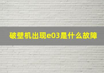 破壁机出现e03是什么故障