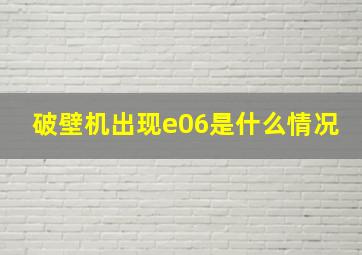 破壁机出现e06是什么情况