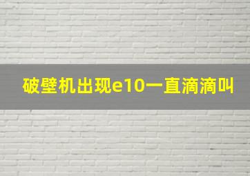 破壁机出现e10一直滴滴叫