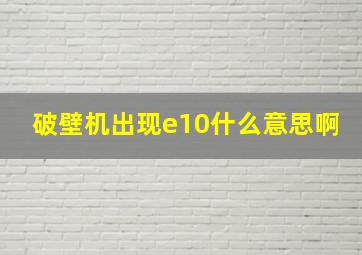 破壁机出现e10什么意思啊