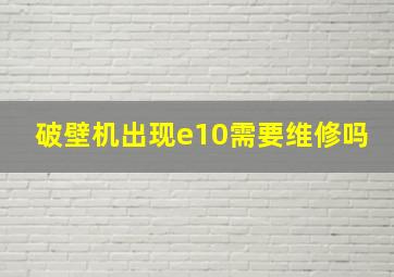 破壁机出现e10需要维修吗