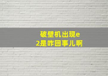 破壁机出现e2是咋回事儿啊