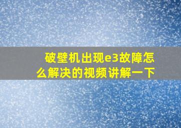 破壁机出现e3故障怎么解决的视频讲解一下