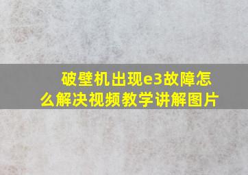 破壁机出现e3故障怎么解决视频教学讲解图片