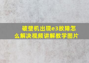 破壁机出现e3故障怎么解决视频讲解教学图片