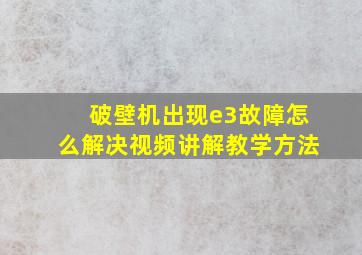 破壁机出现e3故障怎么解决视频讲解教学方法