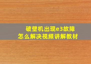 破壁机出现e3故障怎么解决视频讲解教材