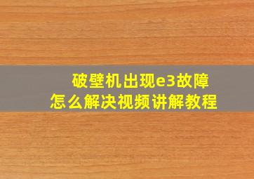 破壁机出现e3故障怎么解决视频讲解教程