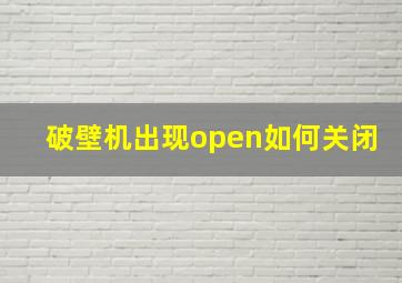 破壁机出现open如何关闭